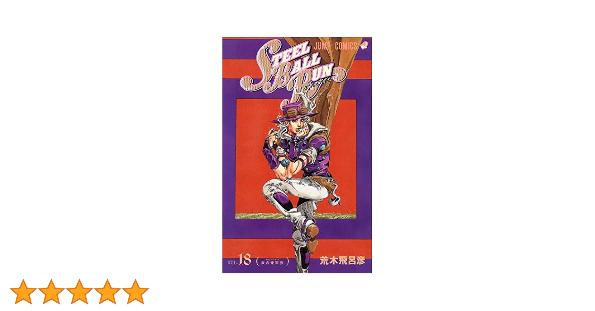 STEEL BALL RUN　スティールボールラン　全巻 STEEL BALL RUN ―ジョジョの奇妙な冒険Part7 コミック 全24巻